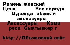 Ремень женский Richmond › Цена ­ 2 200 - Все города Одежда, обувь и аксессуары » Аксессуары   . Коми респ.,Сыктывкар г.
